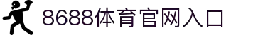 8688体育 - 专业体育资讯与赛事直播平台