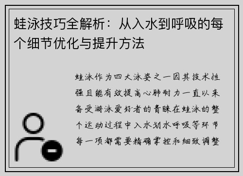 蛙泳技巧全解析：从入水到呼吸的每个细节优化与提升方法