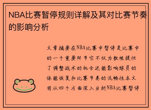 NBA比赛暂停规则详解及其对比赛节奏的影响分析