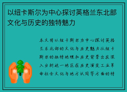 以纽卡斯尔为中心探讨英格兰东北部文化与历史的独特魅力