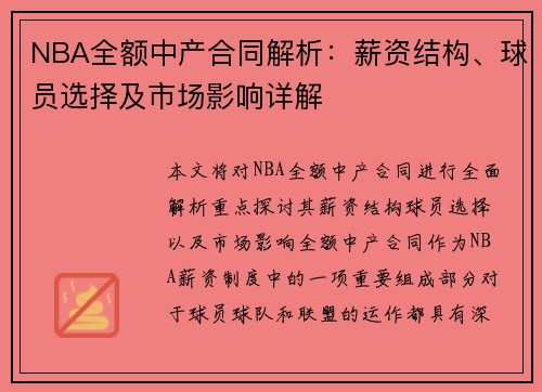 NBA全额中产合同解析：薪资结构、球员选择及市场影响详解