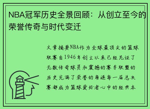 NBA冠军历史全景回顾：从创立至今的荣誉传奇与时代变迁