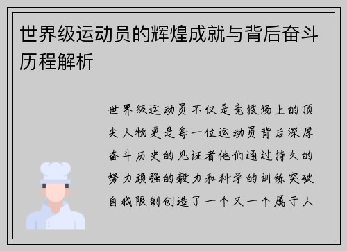 世界级运动员的辉煌成就与背后奋斗历程解析