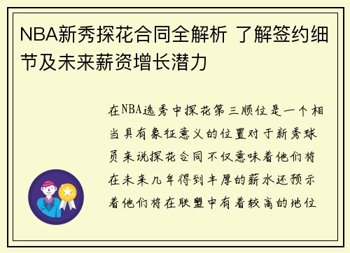 NBA新秀探花合同全解析 了解签约细节及未来薪资增长潜力