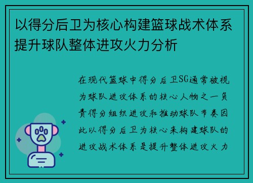 以得分后卫为核心构建篮球战术体系提升球队整体进攻火力分析