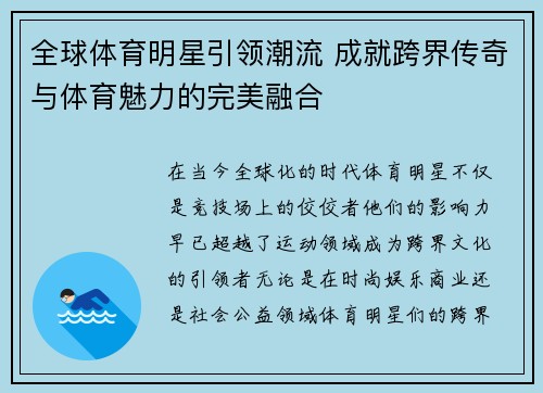 全球体育明星引领潮流 成就跨界传奇与体育魅力的完美融合
