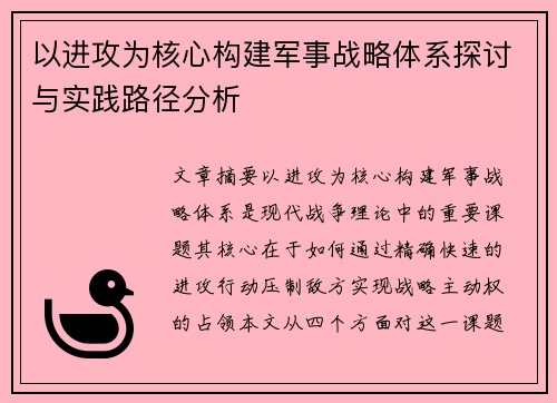 以进攻为核心构建军事战略体系探讨与实践路径分析