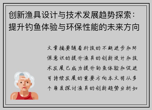 创新渔具设计与技术发展趋势探索：提升钓鱼体验与环保性能的未来方向
