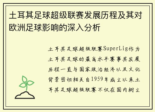 土耳其足球超级联赛发展历程及其对欧洲足球影响的深入分析