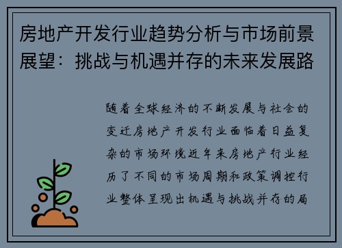 房地产开发行业趋势分析与市场前景展望：挑战与机遇并存的未来发展路径