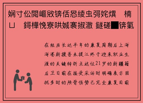 娴寸伀閲嶇敓锛佸惥绫虫彁姹熼楠ㄩ鎶樺悗寮哄娍褰掓潵 鐩磋█锛氭椂鍒诲噯澶囦负娴锋腐鑰屾垬