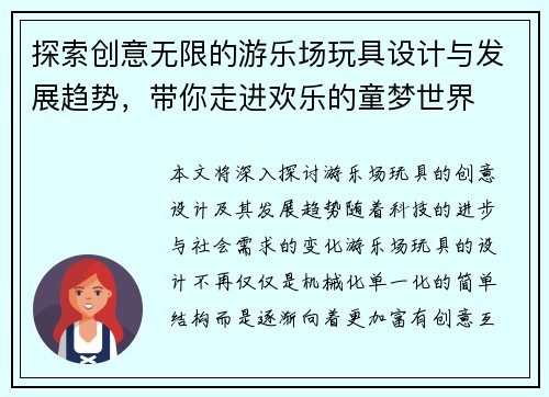 探索创意无限的游乐场玩具设计与发展趋势，带你走进欢乐的童梦世界