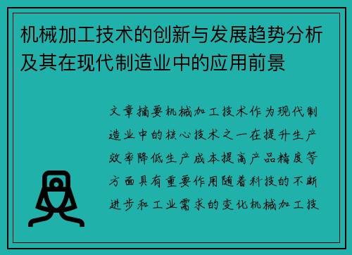 机械加工技术的创新与发展趋势分析及其在现代制造业中的应用前景