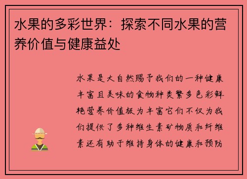 水果的多彩世界：探索不同水果的营养价值与健康益处