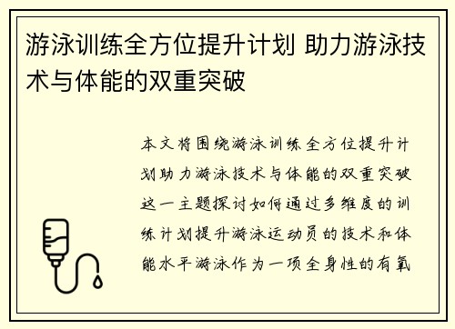 游泳训练全方位提升计划 助力游泳技术与体能的双重突破