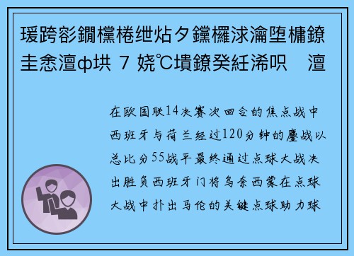 瑗跨彮鐗欓棬绁炶タ钂欏浗瀹堕槦鐐圭悆澶ф垬 7 娆℃墤鐐癸紝浠呮澶ч┈涓佹垚绗簩