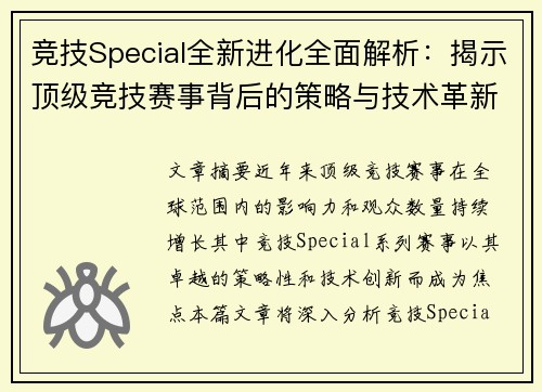 竞技Special全新进化全面解析：揭示顶级竞技赛事背后的策略与技术革新