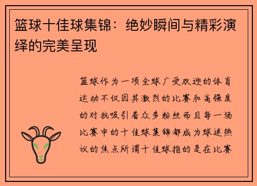 篮球十佳球集锦：绝妙瞬间与精彩演绎的完美呈现