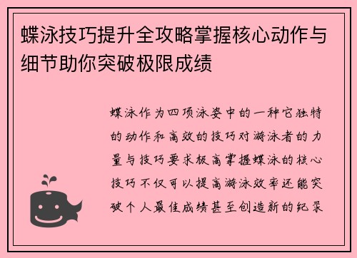 蝶泳技巧提升全攻略掌握核心动作与细节助你突破极限成绩