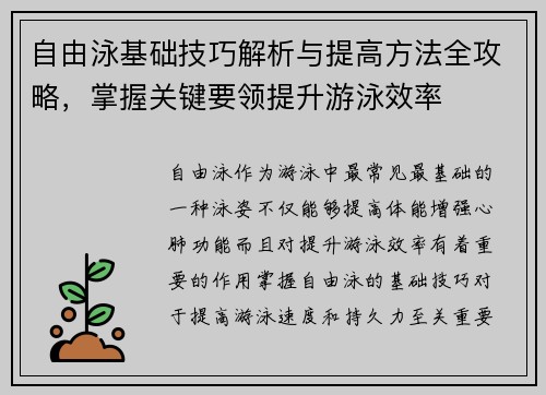 自由泳基础技巧解析与提高方法全攻略，掌握关键要领提升游泳效率