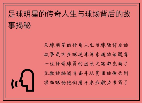 足球明星的传奇人生与球场背后的故事揭秘