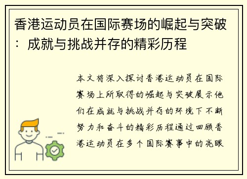 香港运动员在国际赛场的崛起与突破：成就与挑战并存的精彩历程