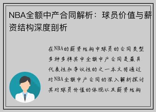 NBA全额中产合同解析：球员价值与薪资结构深度剖析