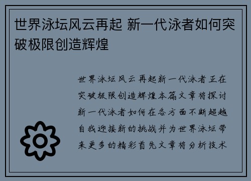 世界泳坛风云再起 新一代泳者如何突破极限创造辉煌