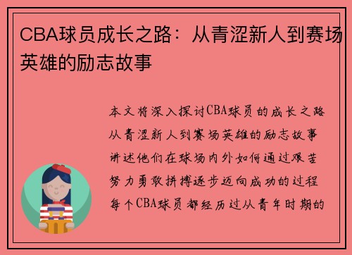 CBA球员成长之路：从青涩新人到赛场英雄的励志故事