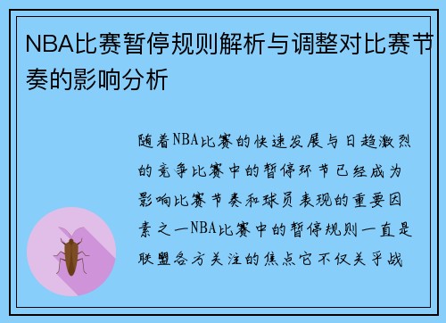NBA比赛暂停规则解析与调整对比赛节奏的影响分析