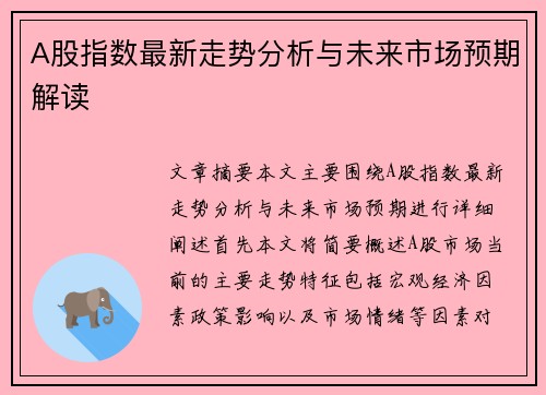 A股指数最新走势分析与未来市场预期解读