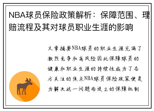 NBA球员保险政策解析：保障范围、理赔流程及其对球员职业生涯的影响