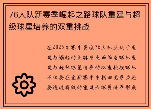 76人队新赛季崛起之路球队重建与超级球星培养的双重挑战