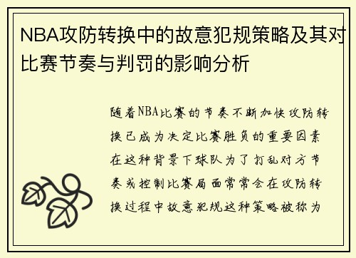 NBA攻防转换中的故意犯规策略及其对比赛节奏与判罚的影响分析