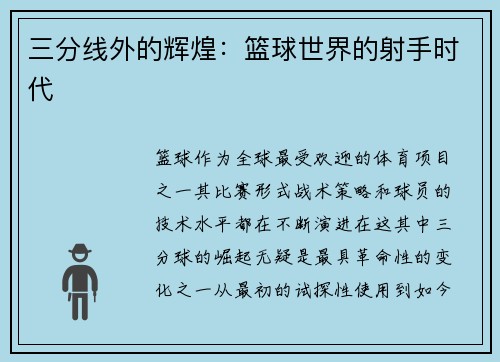 三分线外的辉煌：篮球世界的射手时代