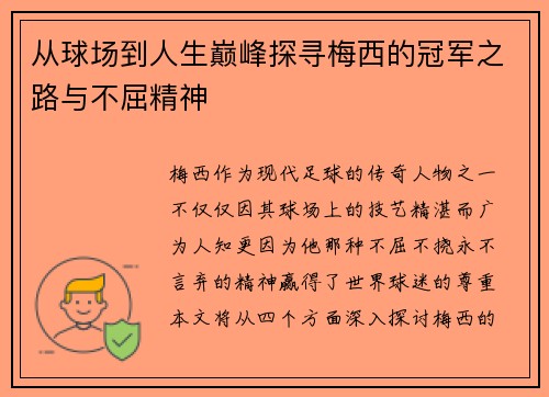 从球场到人生巅峰探寻梅西的冠军之路与不屈精神