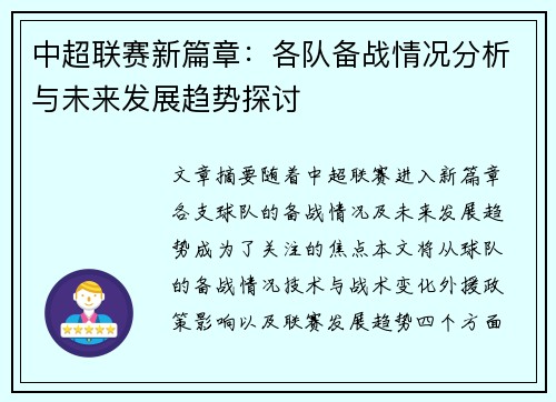 中超联赛新篇章：各队备战情况分析与未来发展趋势探讨