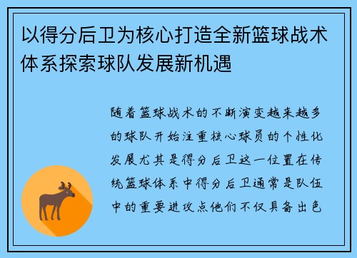 以得分后卫为核心打造全新篮球战术体系探索球队发展新机遇