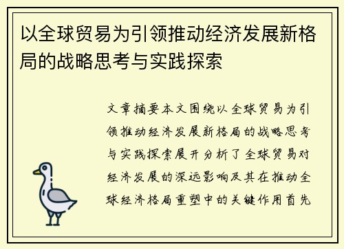 以全球贸易为引领推动经济发展新格局的战略思考与实践探索