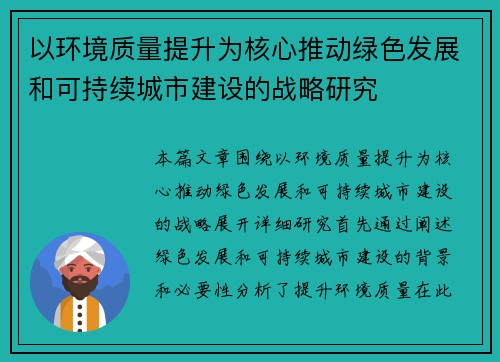 以环境质量提升为核心推动绿色发展和可持续城市建设的战略研究