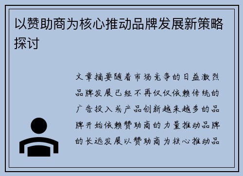 以赞助商为核心推动品牌发展新策略探讨