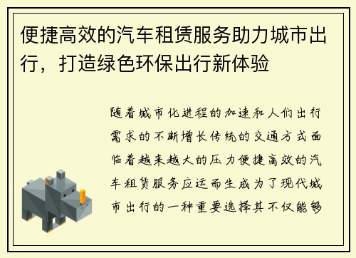 便捷高效的汽车租赁服务助力城市出行，打造绿色环保出行新体验