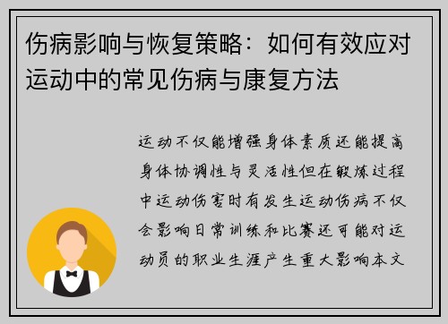 伤病影响与恢复策略：如何有效应对运动中的常见伤病与康复方法