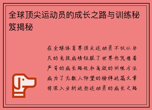 全球顶尖运动员的成长之路与训练秘笈揭秘