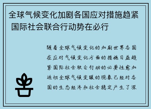 全球气候变化加剧各国应对措施趋紧 国际社会联合行动势在必行