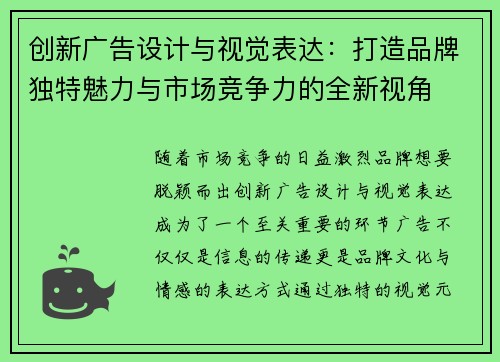 创新广告设计与视觉表达：打造品牌独特魅力与市场竞争力的全新视角