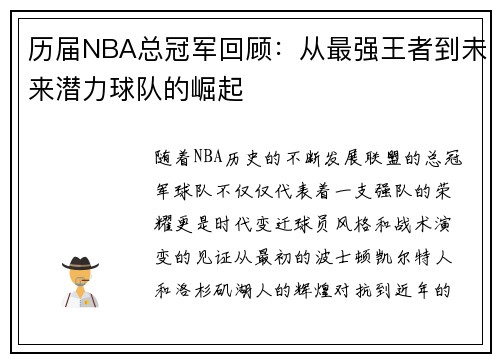 历届NBA总冠军回顾：从最强王者到未来潜力球队的崛起