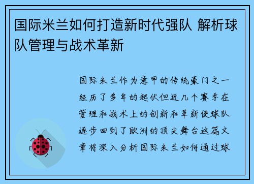 国际米兰如何打造新时代强队 解析球队管理与战术革新