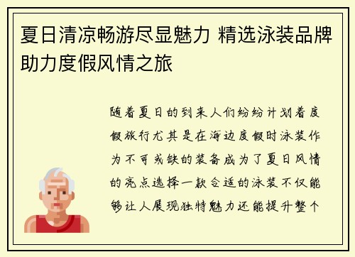 夏日清凉畅游尽显魅力 精选泳装品牌助力度假风情之旅