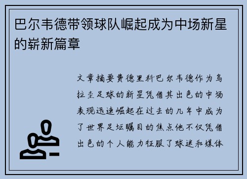 巴尔韦德带领球队崛起成为中场新星的崭新篇章